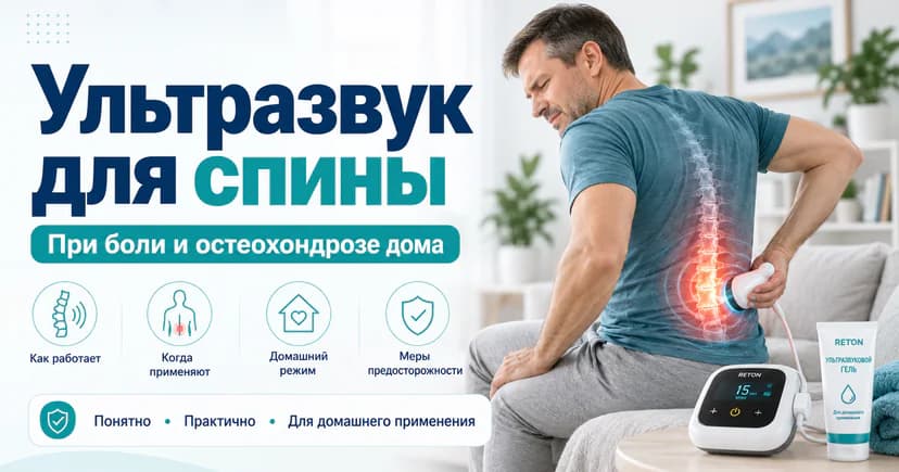 Ультразвук для спины при боли и остеохондрозе