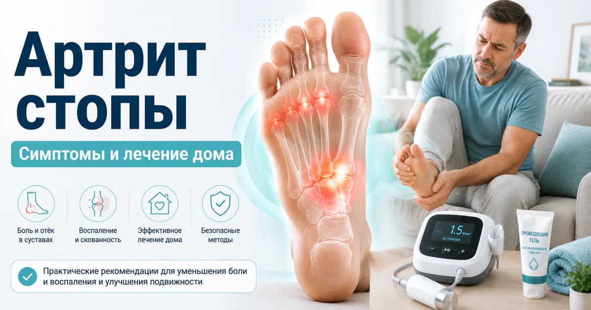 Артрит стопы: симптомы и лечение в домашних условиях