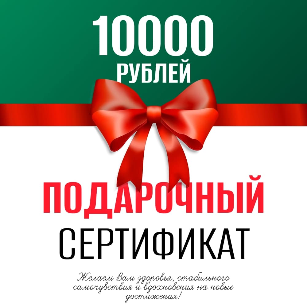 Подарочный сертификат 10 000 ₽