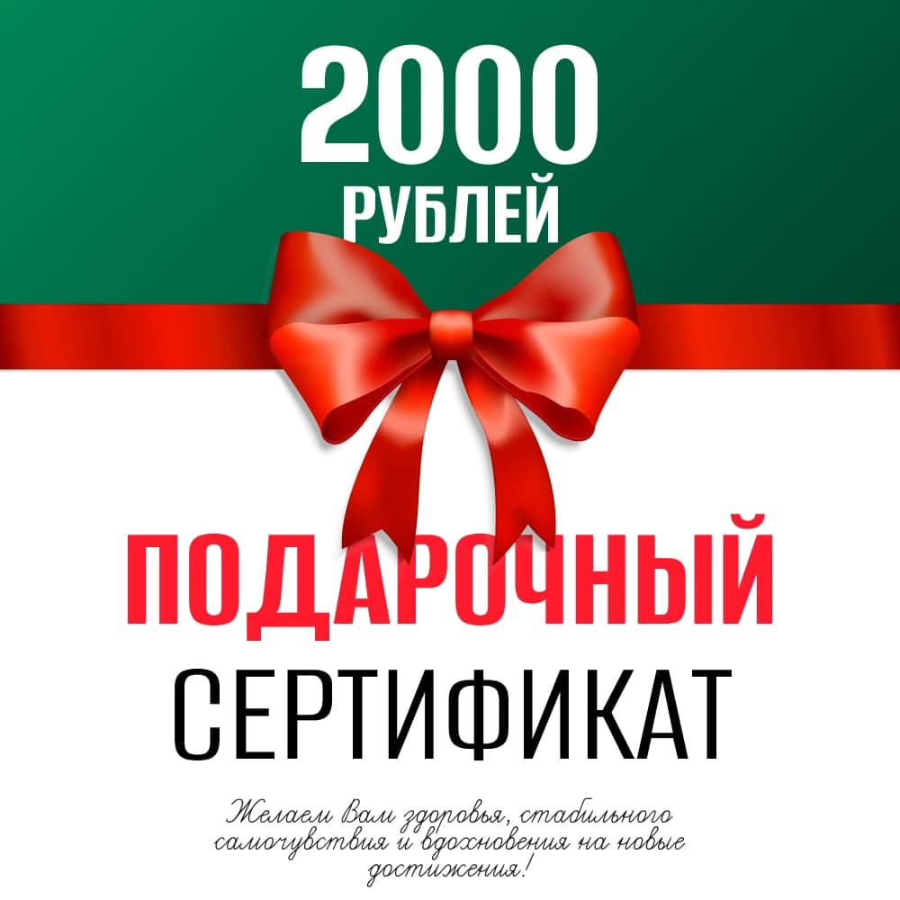 Подарочный сертификат 2 000 ₽