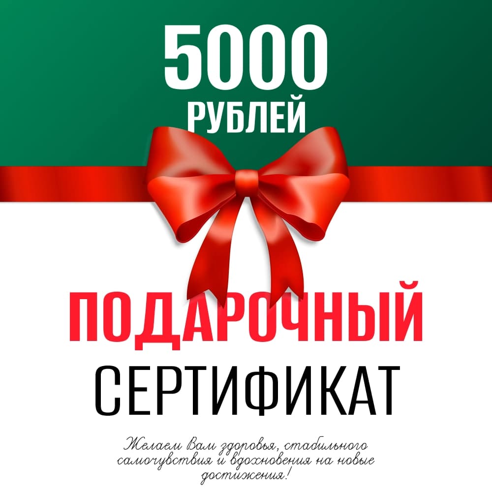 Подарочный сертификат 5 000 ₽