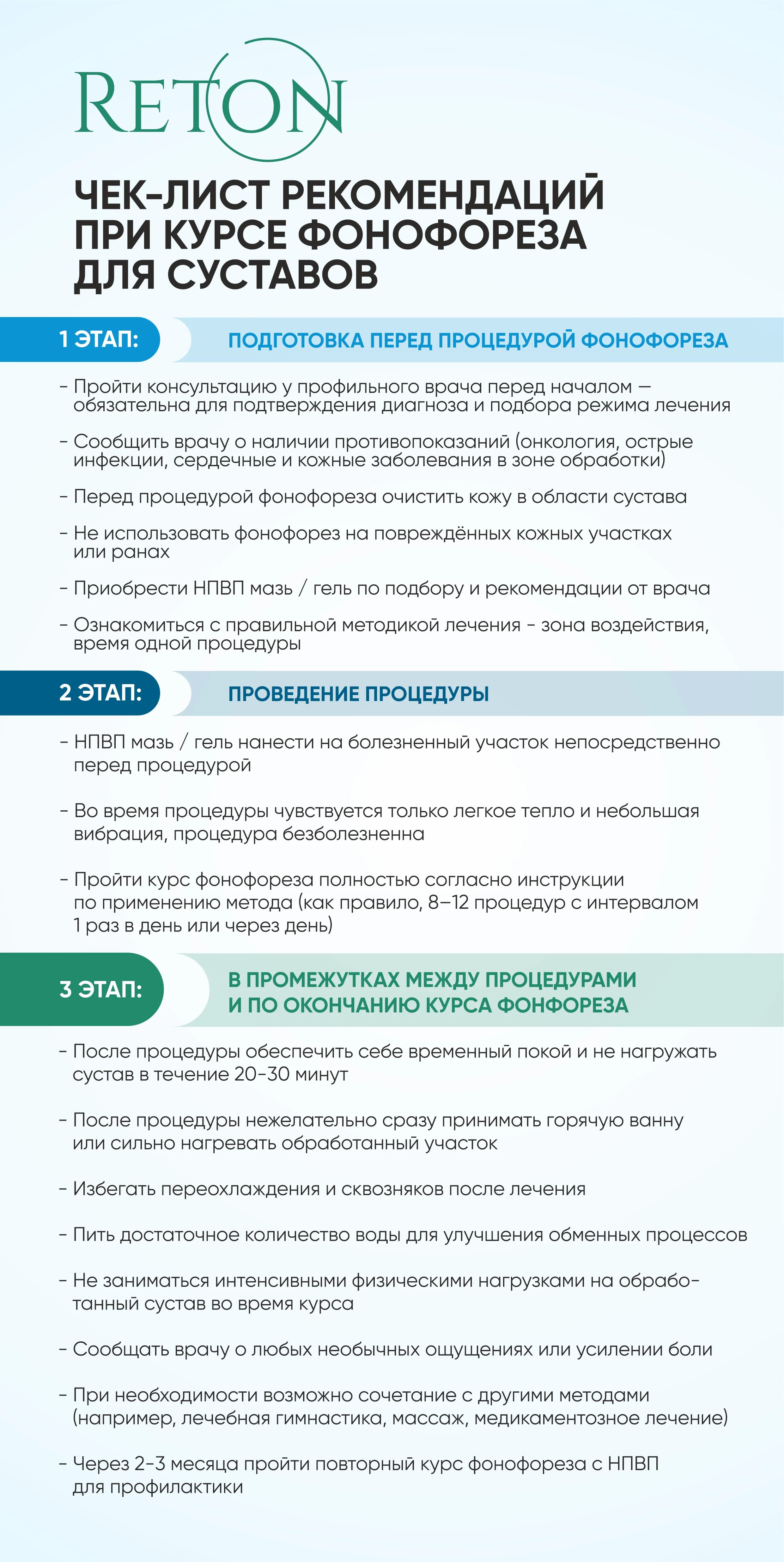 Фонофорез с аппаратом Ретон