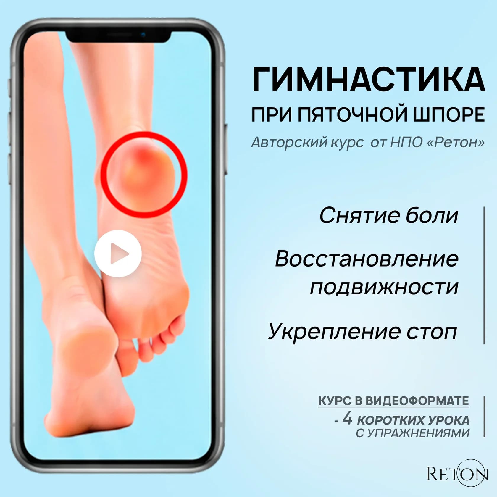 Видеокурс «Гимнастика при пяточной шпоре» в официальном каталоге РЕТОН